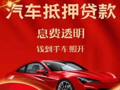 砀山良好口碑的汽车抵押贷款公司推荐