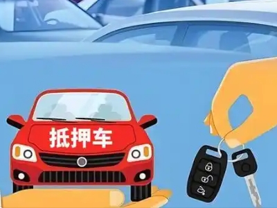 砀山不押车贷款怎么贷?砀山不押车哪里可以办理?